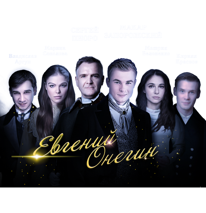 Евгений Онегин
