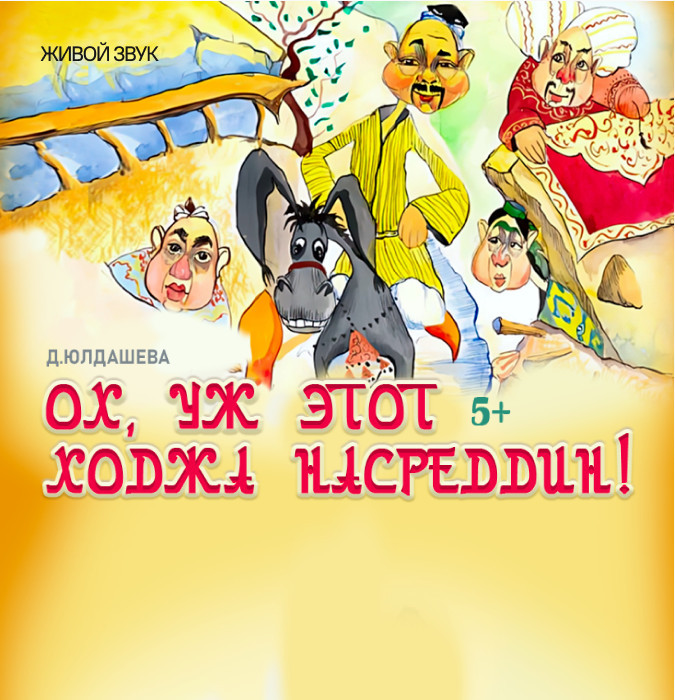 Ох, уж этот Ходжа Насретдин