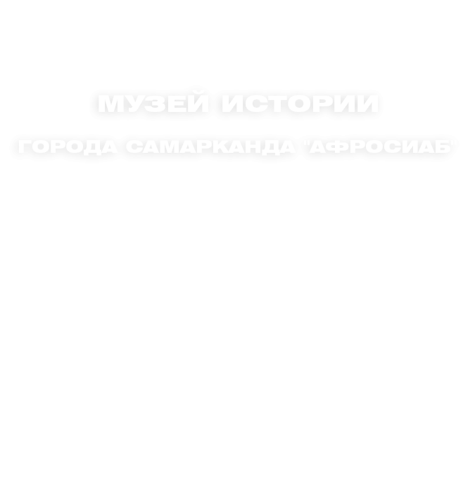 Музей истории города Самарканда "Афросиаб"