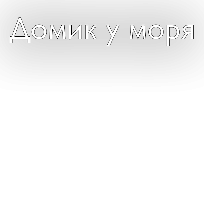 ДОМИК У МОРЯ