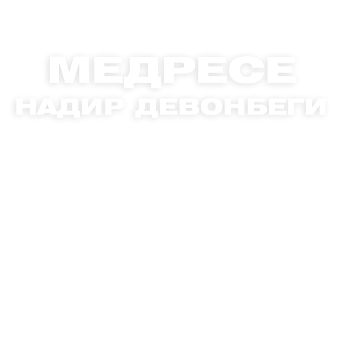 Медресе Надир девонбеги