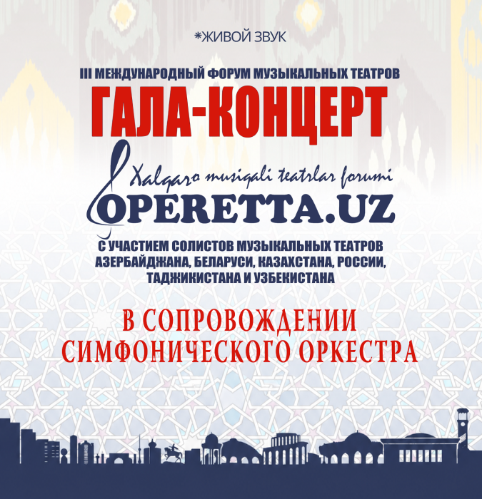 Гала-концерт "оперетта .UZ"