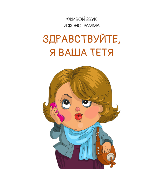 Здравствуйте,я ваша тетя