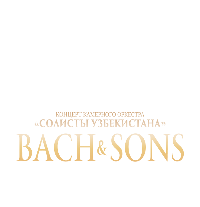 “O‘zbekiston solistlari” kamer orkestri konserti. Bach and Sons