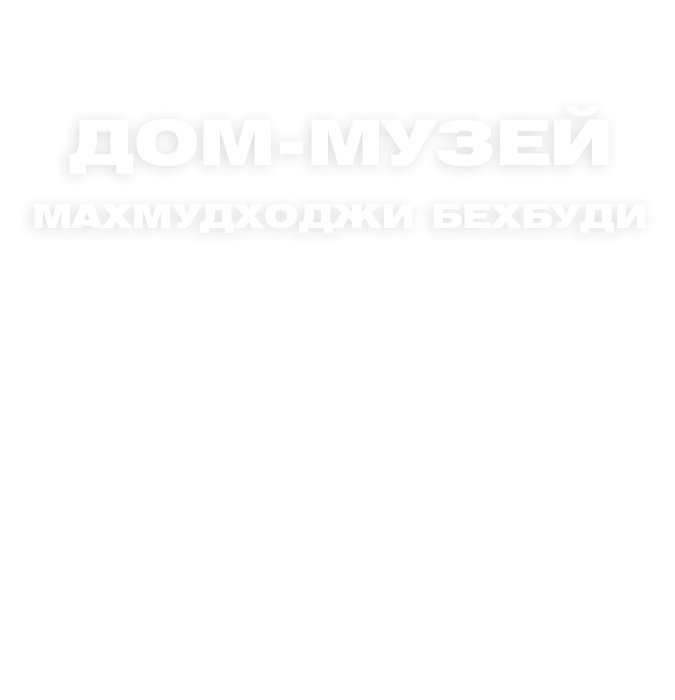 Дом-музей махмудходжи Бехбуди