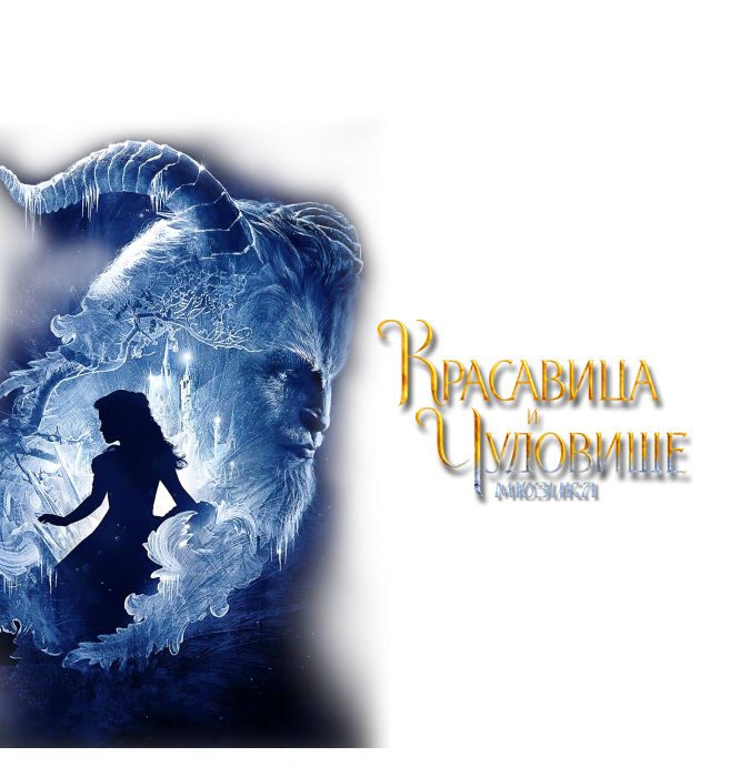 Красавица и Чудовище