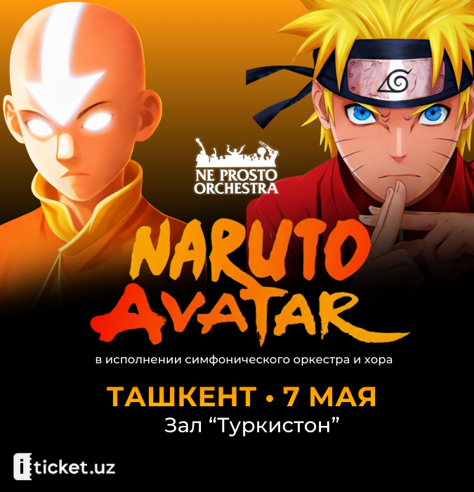 NE PROSTO ORCHESTRA "Наруто и Аватар"