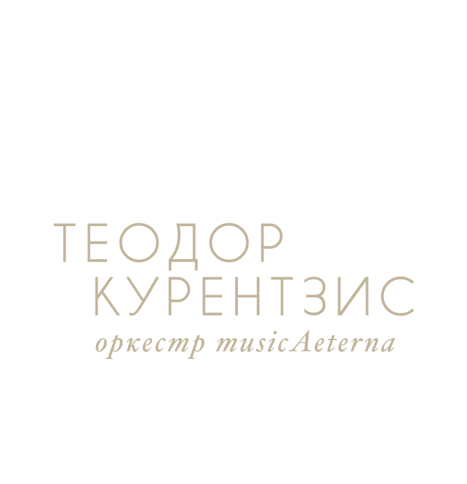 Теодор Курентзис. Оркестр musicAeterna