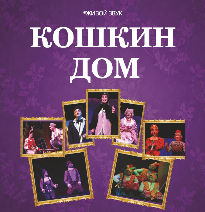 «Кошкин дом»