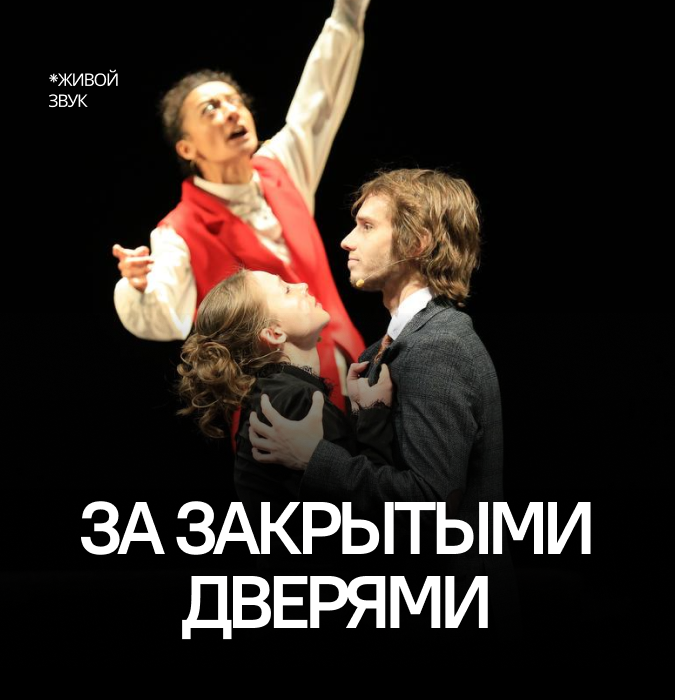 За закрытыми дверями