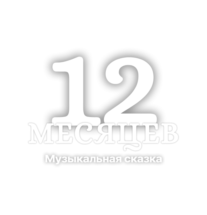 “12 Месяцев” Музыкальная сказка