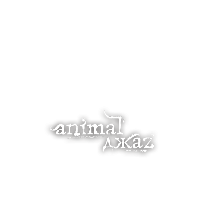 ANIMAL ДЖАZ