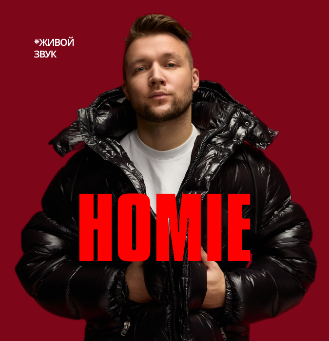 HOMIE - Безумно можно быть первым