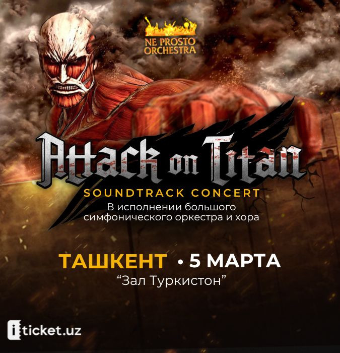 Саундтрек концерт «АТАКА ТИТАНОВ»