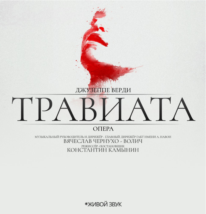 Дж. Верди "Травиата" Опера