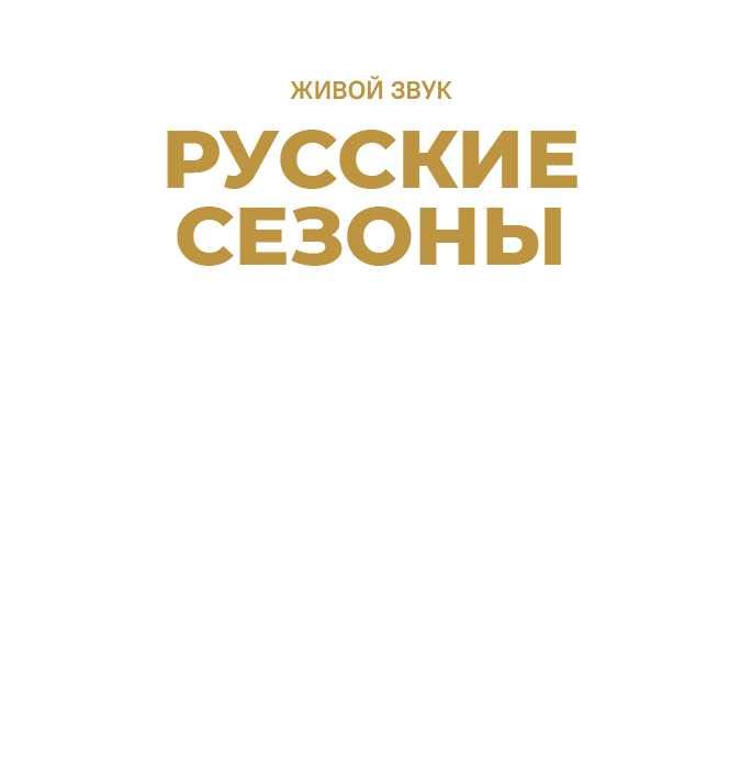 Русский сезон