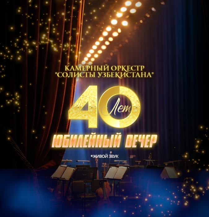 40-летие Камерного Оркестра