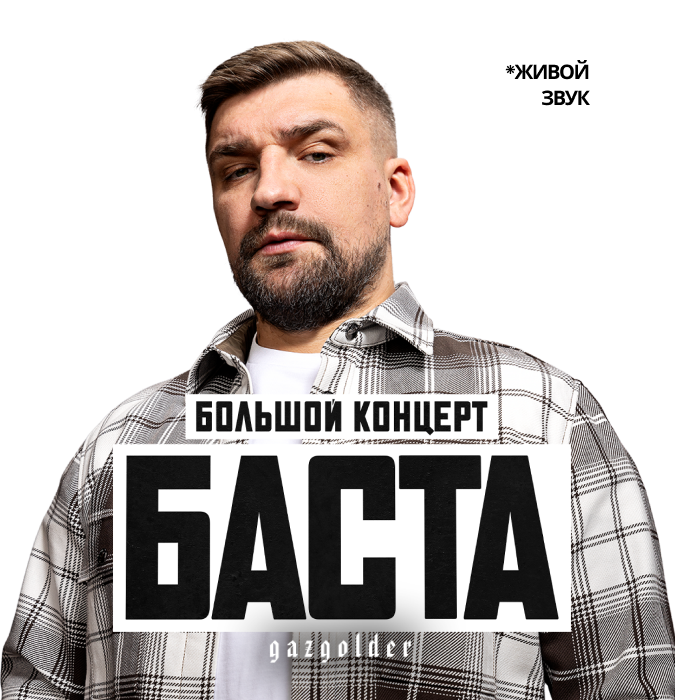 БАСТА