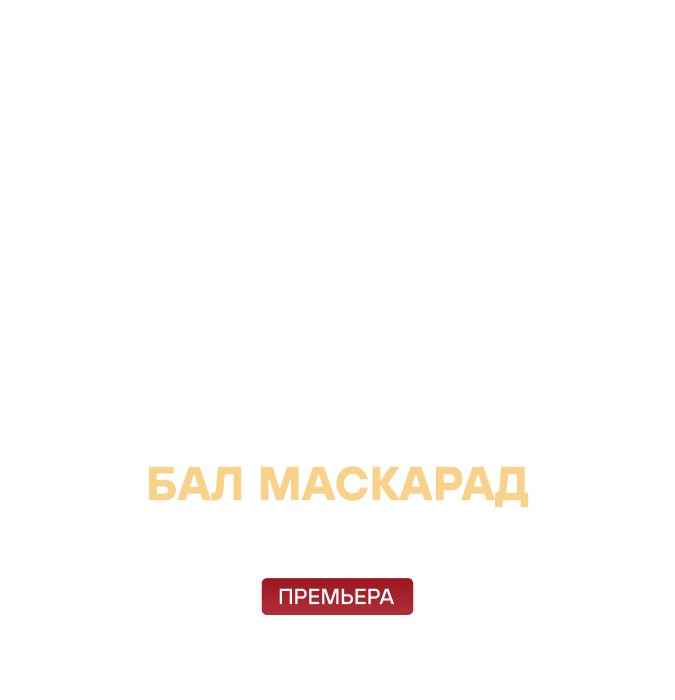 Премьера Дж. Верди «БАЛ МАСКАРАД» опера