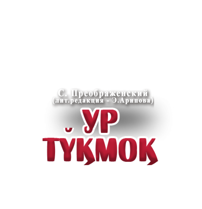 Ур тўқмоқ