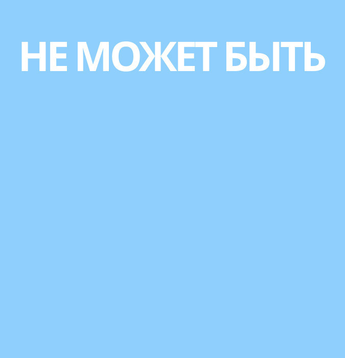 Не может быть