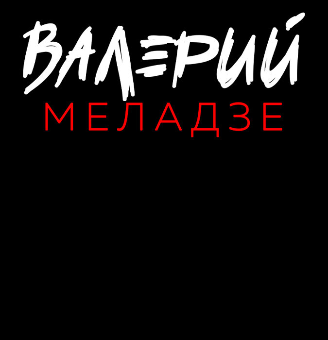 Валерий Меладзе