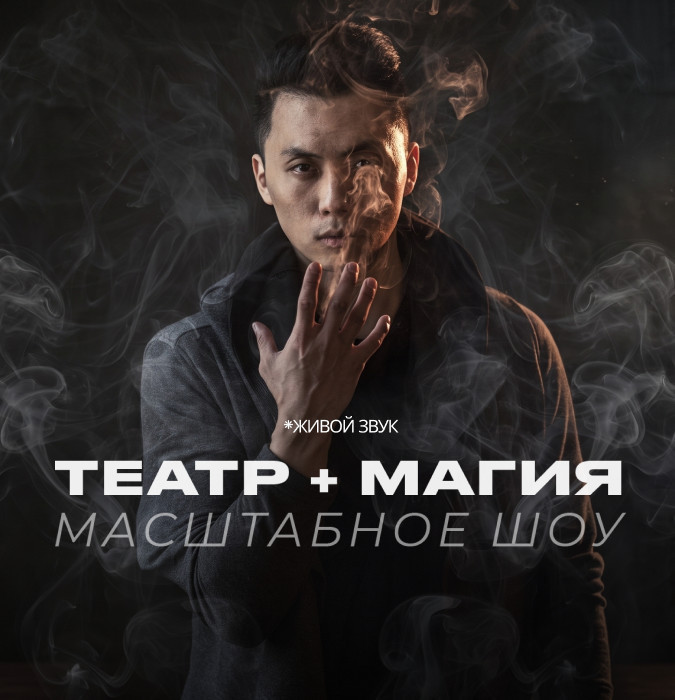 Театр + Магия (Масштабное Шоу)