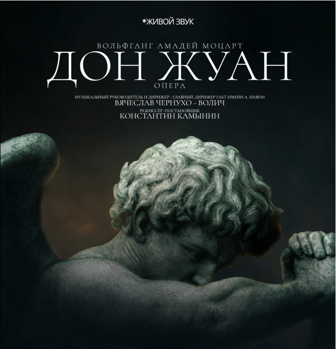 В.А.Моцарт «Дон Жуан» опера
