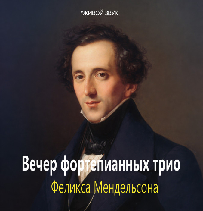 Вечер фортепианных трио Феликса Мендельсона