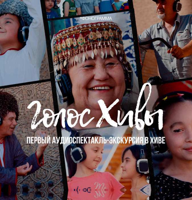 ГОЛОС ХИВЫ