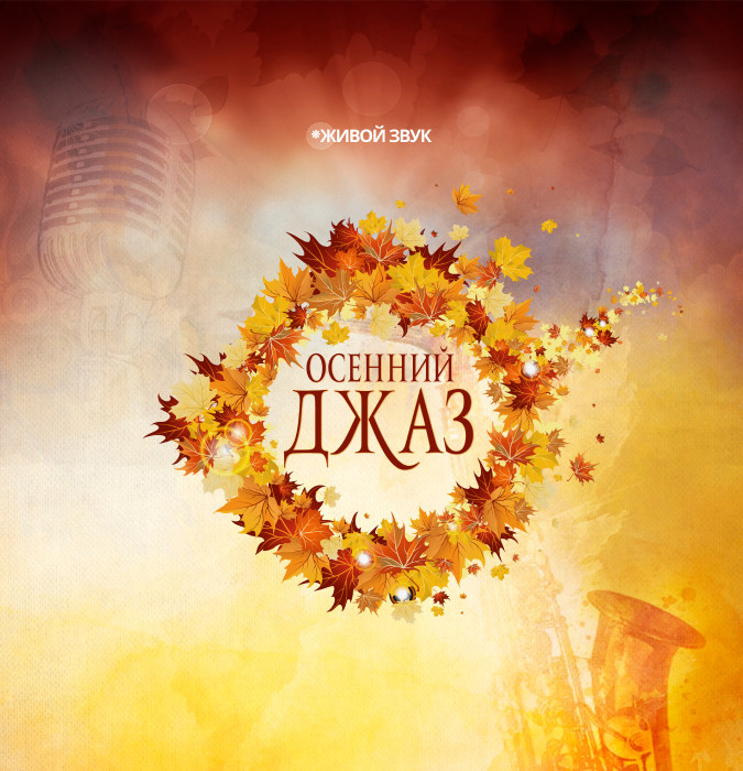 Осенний Джаз
