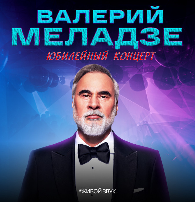 Валерий Меладзе