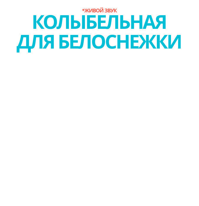 Колыбельная для Белоснежки