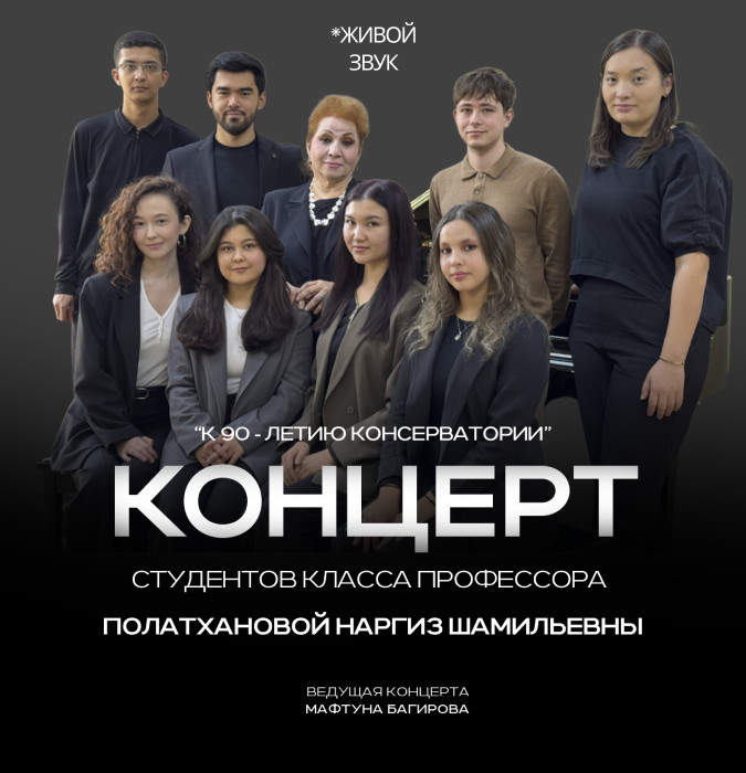 КОНЦЕРТ студентов класса профессора Полатхановой Наргиз Шамильевны