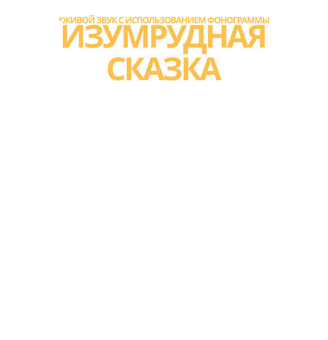 Изумрудная сказка