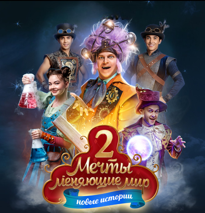 «Мечты, меняющие мир 2: В поисках призвания»