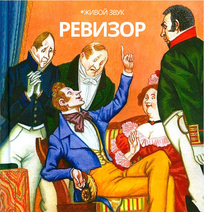 Ревизор