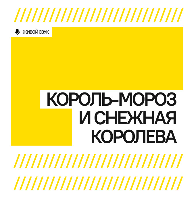 Король-Мороз и Снежная Королева