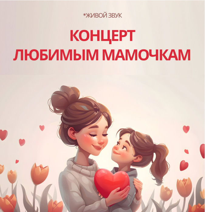 Концерт Любимым Мамочкам