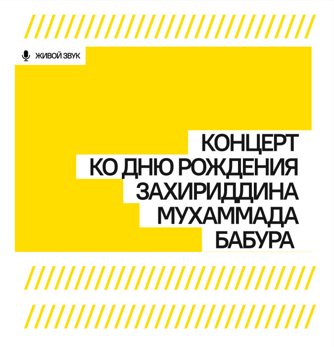 Концерт ко дню рождения Захириддина Мухаммада Бабура