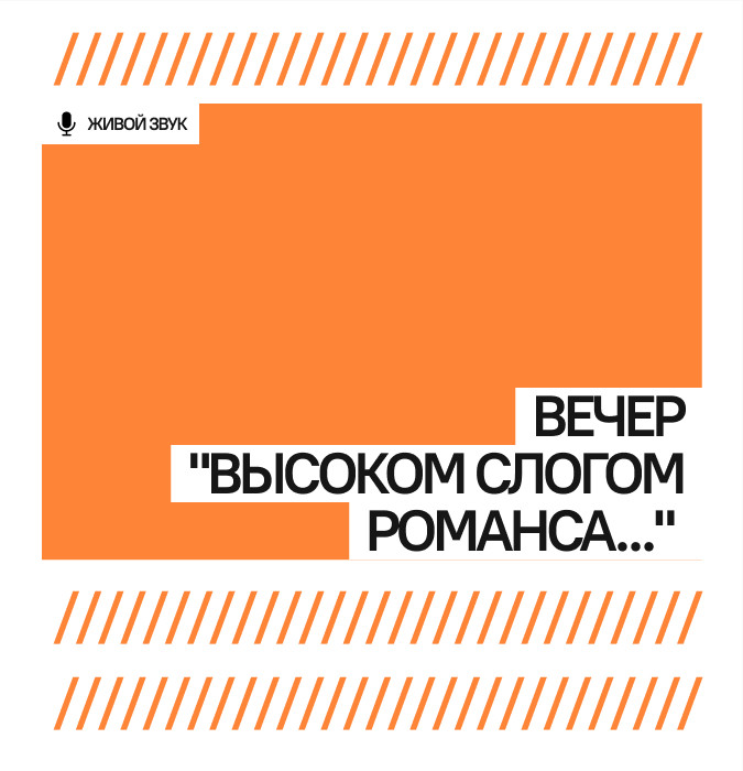 Вечер "Высоком слогом романса..."