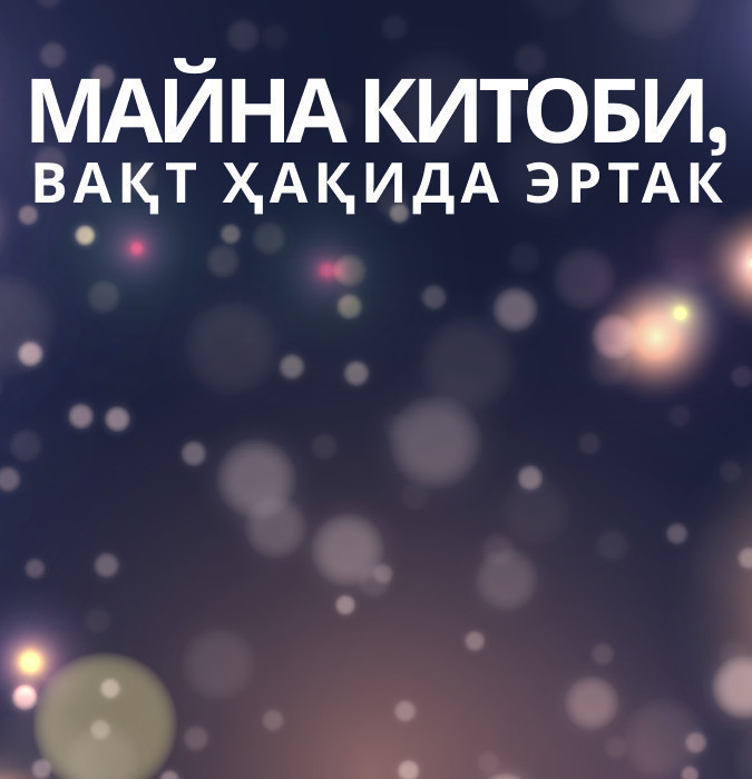 Майна китоби, вақт ҳақида эртак