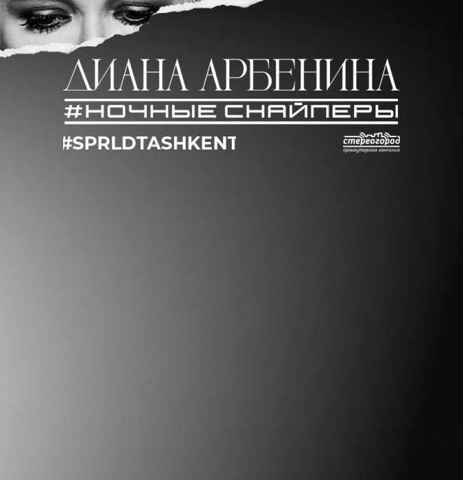 Диана Арбенина, группа «Ночные Снайперы» (г. Самарканд)