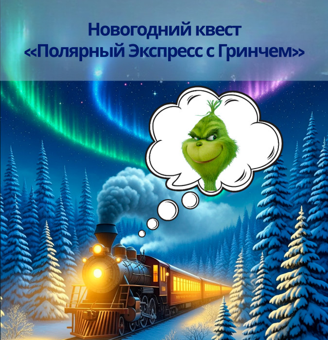 Новогодний Квест «ПОЛЯРНЫЙ ЭКСПРЕСС с ГРИНЧЕМ»