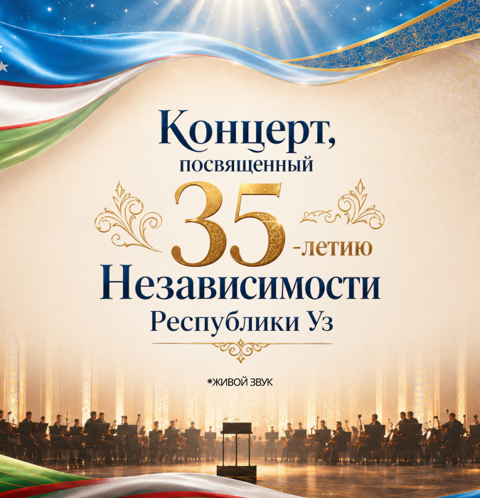 Концерт, посвященный 35-летию Независимости республики Уз.