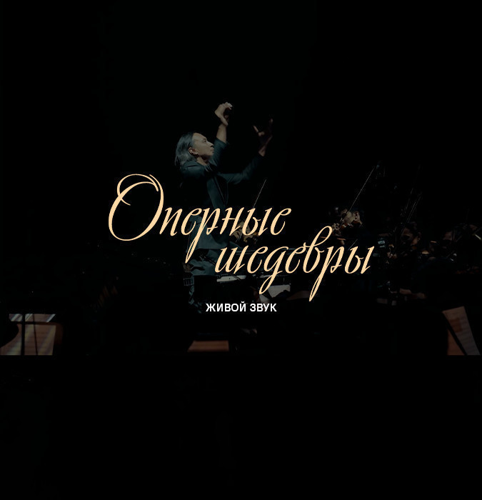 Оперные шедевры