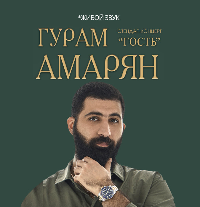 Гурам Амарян