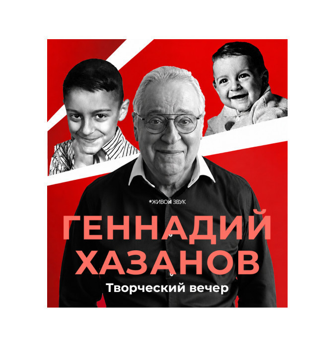 Геннадий Хазанов