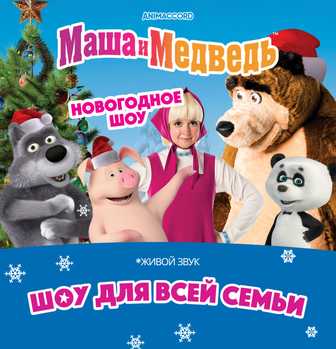 Маша и Медведь - Новогоднее шоу