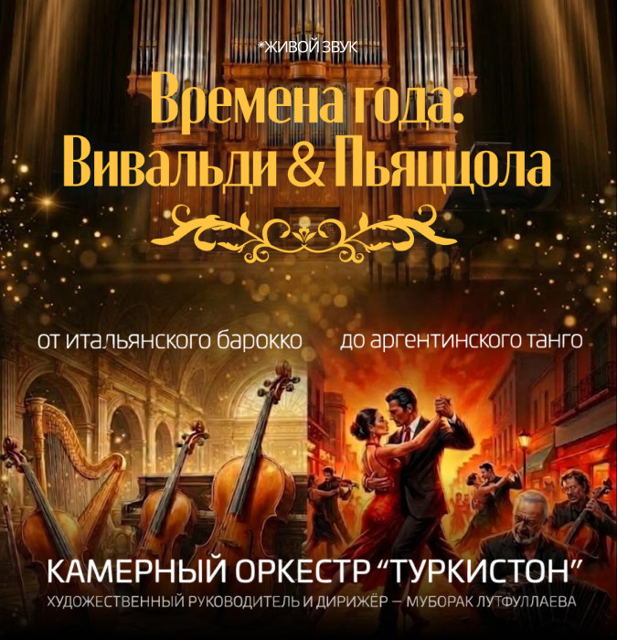 Времена года: Вивальди & Пьяццола